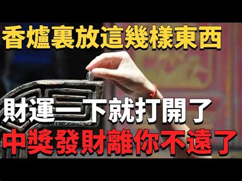 祖先香爐要放幾個硬幣|問神達人 王崇禮老師